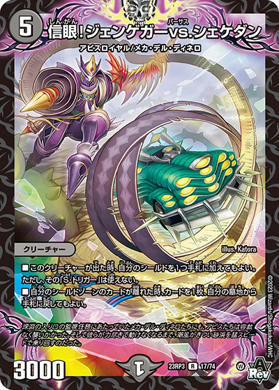 信眼!ジェンゲガーvs.シェケダン（DM23-RP3 17/74 R / アビス・レボリューション 第3弾 魔覇革命 / アビス・レボリューション）