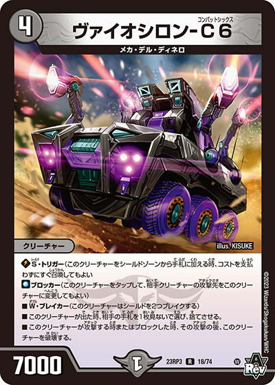 ヴァイオシロン-C6（DM23-RP3 18/74 R / アビス・レボリューション 第3弾 魔覇革命 / アビス・レボリューション）