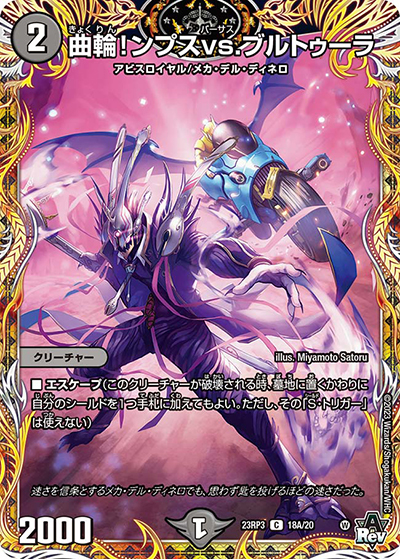 曲輪!ンプスvs.ブルトゥーラ（DM23-RP3 18A/20 C / アビス・レボリューション 第3弾 魔覇革命 / アビス・レボリューション）