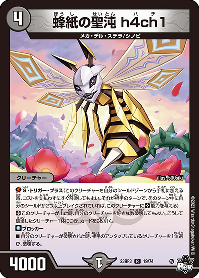 蜂紙の聖沌 h4ch1（DM23-RP3 19/74 R / アビス・レボリューション 第3弾 魔覇革命 / アビス・レボリューション）