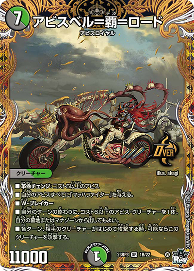 アビスベル=覇=ロード（DM23-RP3 1B/22 OR / アビス・レボリューション 第3弾 魔覇革命 / アビス・レボリューション）