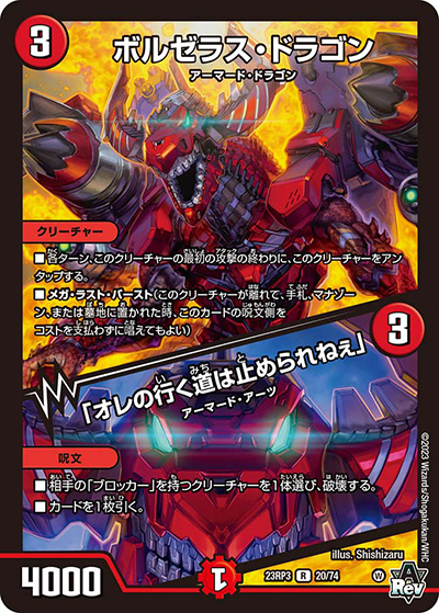 ボルゼラス・ドラゴン/「オレの行く道は止められねぇ」（DM23-RP3 20/74 R / アビス・レボリューション 第3弾 魔覇革命 / アビス・レボリューション）