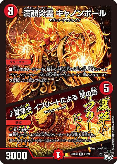 満韻炎霊 キャノンボール/♪夏草や イフリートによる 夢の跡（DM23-RP3 21/74 R / アビス・レボリューション 第3弾 魔覇革命 / アビス・レボリューション）