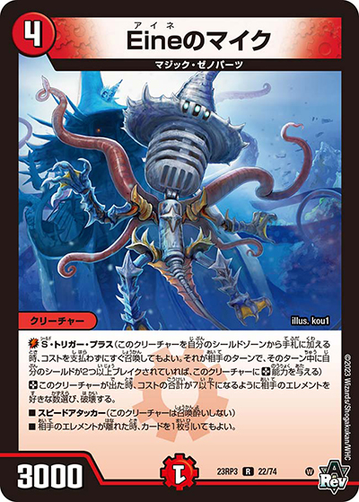 Eineのマイク（DM23-RP3 22/74 R / アビス・レボリューション 第3弾 魔覇革命 / アビス・レボリューション）