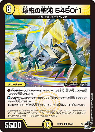 蠍紙の聖沌 5450r1（DM23-RP3 28/74 U / アビス・レボリューション 第3弾 魔覇革命 / アビス・レボリューション）