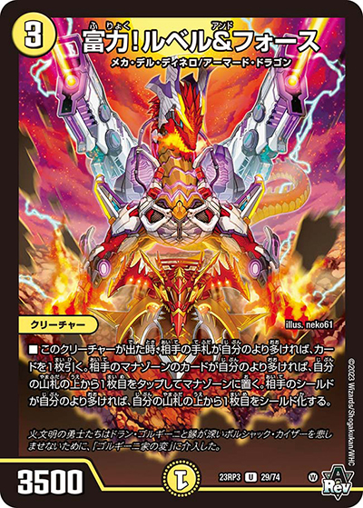 富力!ルベル＆フォース（DM23-RP3 29/74 U / アビス・レボリューション 第3弾 魔覇革命 / アビス・レボリューション）