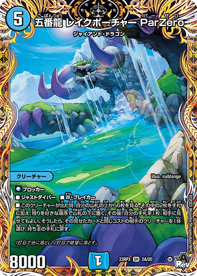 五番龍 レイクポーチャー ParZero（DM23-RP3 2A/20 SR / アビス・レボリューション 第3弾 魔覇革命 / アビス・レボリューション）