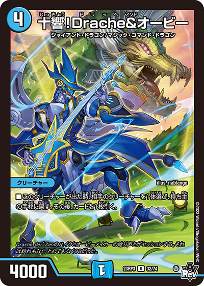 十響!Drache＆オービー（DM23-RP3 32/74 U / アビス・レボリューション 第3弾 魔覇革命 / アビス・レボリューション）