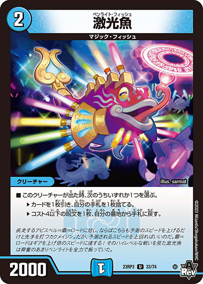 激光魚（DM23-RP3 33/74 U / アビス・レボリューション 第3弾 魔覇革命 / アビス・レボリューション）