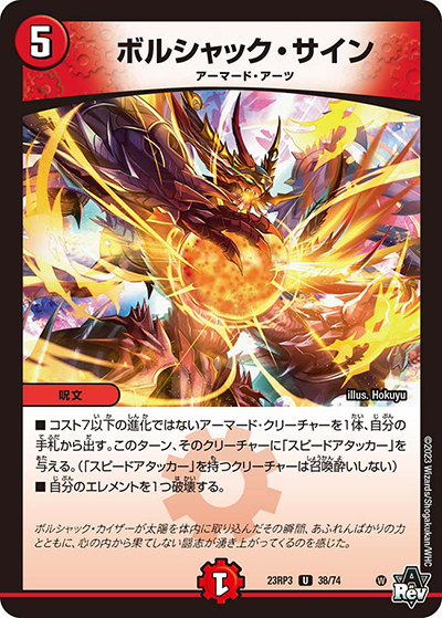 ボルシャック・サイン（DM23-RP3 38/74 U / アビス・レボリューション 第3弾 魔覇革命 / アビス・レボリューション）