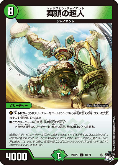舞頭の超人（DM23-RP3 40/74 U / アビス・レボリューション 第3弾 魔覇革命 / アビス・レボリューション）