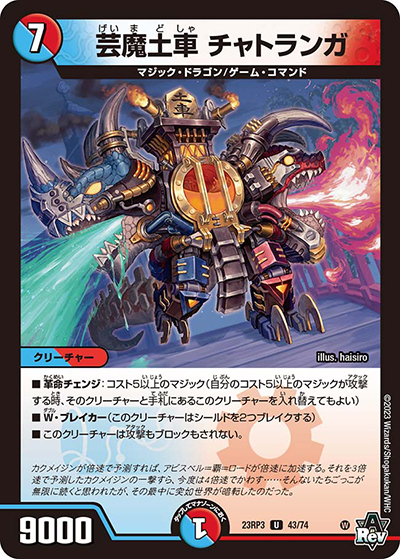 芸魔土車 チャトランガ（DM23-RP3 43/74 U / アビス・レボリューション 第3弾 魔覇革命 / アビス・レボリューション）