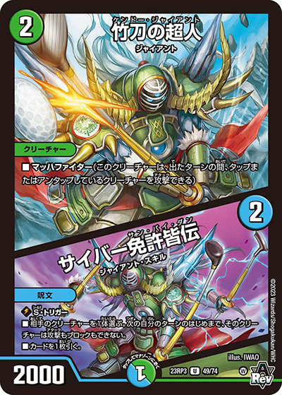 竹刀の超人/サイバー免許皆伝（DM23-RP3 49/74 U / アビス・レボリューション 第3弾 魔覇革命 / アビス・レボリューション）