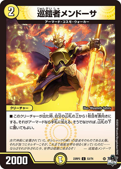巡鎧者メンドーサ（DM23-RP3 53/74 C / アビス・レボリューション 第3弾 魔覇革命 / アビス・レボリューション）
