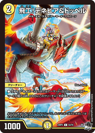 飛工!デネビア＆ドッペル（DM23-RP3 54/74 C / アビス・レボリューション 第3弾 魔覇革命 / アビス・レボリューション）