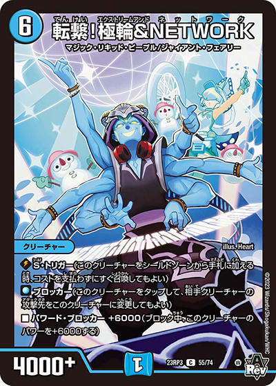 転繋!極輪＆NETWORK（DM23-RP3 55/74 C / アビス・レボリューション 第3弾 魔覇革命 / アビス・レボリューション）