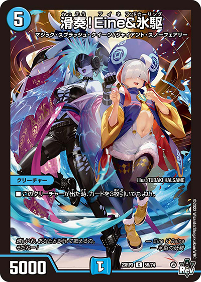 滑奏!Eine＆氷駆（DM23-RP3 56/74 C / アビス・レボリューション 第3弾 魔覇革命 / アビス・レボリューション）