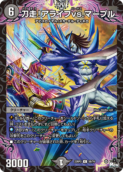 刀走!アライフvs.マープル（DM23-RP3 58/74 C / アビス・レボリューション 第3弾 魔覇革命 / アビス・レボリューション）
