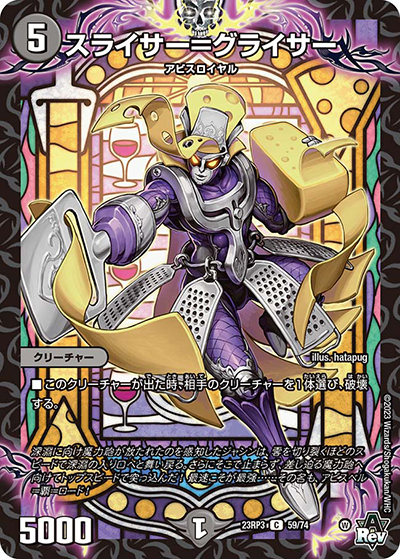 スライサー=グライサー（DM23-RP3 59/74 C / アビス・レボリューション 第3弾 魔覇革命 / アビス・レボリューション）