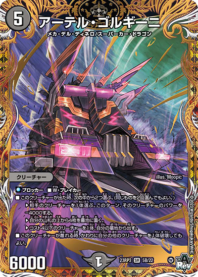 アーテル・ゴルギーニ（DM23-RP3 5B/22 SR / アビス・レボリューション 第3弾 魔覇革命 / アビス・レボリューション）