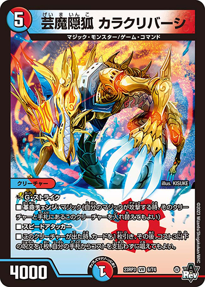 芸魔隠狐 カラクリバーシ（DM23-RP3 6/74 VR / アビス・レボリューション 第3弾 魔覇革命 / アビス・レボリューション）