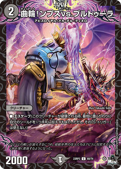 曲輪!ンプスvs.ブルトゥーラ（DM23-RP3 60/74 C / アビス・レボリューション 第3弾 魔覇革命 / アビス・レボリューション）