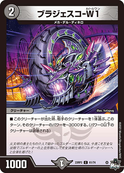 ブラジェスコ-W1（DM23-RP3 61/74 C / アビス・レボリューション 第3弾 魔覇革命 / アビス・レボリューション）
