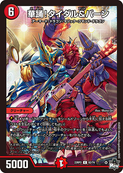 華踊!タイダル＆バーン（DM23-RP3 62/74 C / アビス・レボリューション 第3弾 魔覇革命 / アビス・レボリューション）