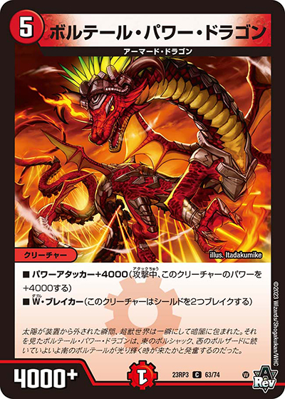 ボルテール・パワー・ドラゴン（DM23-RP3 63/74 C / アビス・レボリューション 第3弾 魔覇革命 / アビス・レボリューション）