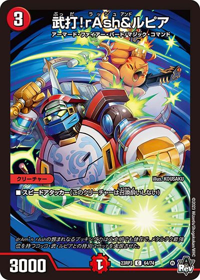 武打!rAsh＆ルピア（DM23-RP3 64/74 C / アビス・レボリューション 第3弾 魔覇革命 / アビス・レボリューション）