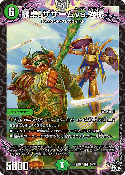 振卓!ザザームvs.強振（DM23-RP3 66/74 C / アビス・レボリューション 第3弾 魔覇革命 / アビス・レボリューション）