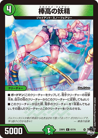 棒高の妖精（DM23-RP3 67/74 C / アビス・レボリューション 第3弾 魔覇革命 / アビス・レボリューション）