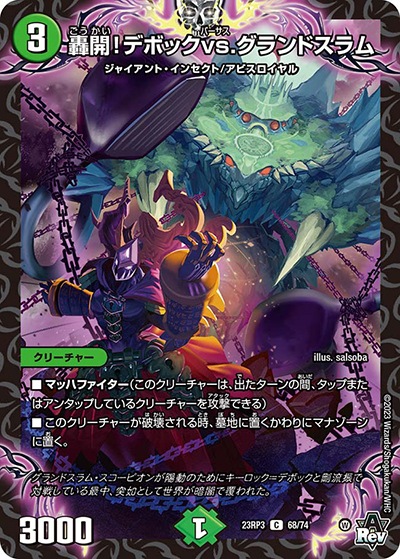 轟開!デボックvs.グランドスラム（DM23-RP3 68/74 C / アビス・レボリューション 第3弾 魔覇革命 / アビス・レボリューション）