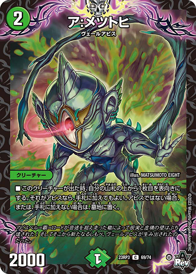 ア:メツトヒ（DM23-RP3 69/74 C / アビス・レボリューション 第3弾 魔覇革命 / アビス・レボリューション）