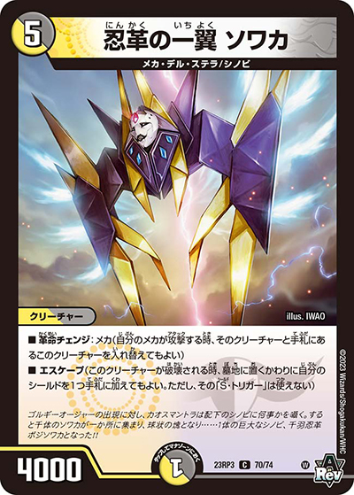 忍革の一翼 ソワカ（DM23-RP3 70/74 C / アビス・レボリューション 第3弾 魔覇革命 / アビス・レボリューション）