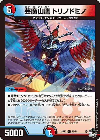 芸魔山鷹 トリノドミノ（DM23-RP3 72/74 C / アビス・レボリューション 第3弾 魔覇革命 / アビス・レボリューション）