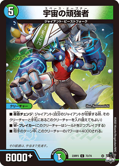 宇宙の頑強者（DM23-RP3 73/74 C / アビス・レボリューション 第3弾 魔覇革命 / アビス・レボリューション）