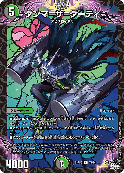 ダンマ=ザ=ダーティ（DM23-RP3 74/74 C / アビス・レボリューション 第3弾 魔覇革命 / アビス・レボリューション）