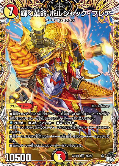 輝く革命 ボルシャック・フレア（DM23-RP3 7A/20 SR / アビス・レボリューション 第3弾 魔覇革命 / アビス・レボリューション）