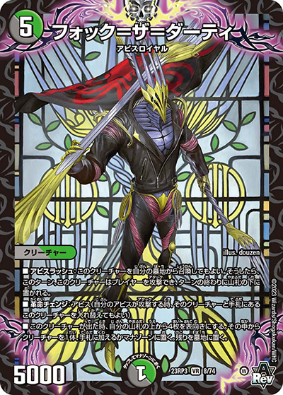 フォック=ザ=ダーティ（DM23-RP3 8/74 VR / アビス・レボリューション 第3弾 魔覇革命 / アビス・レボリューション）