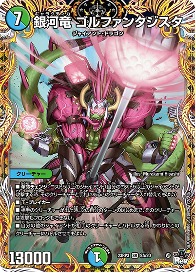 銀河竜 ゴルファンタジスタ（DM23-RP3 8A/20 SR / アビス・レボリューション 第3弾 魔覇革命 / アビス・レボリューション）