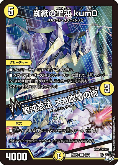 蜘紙の聖沌 kum0/聖沌忍法 メカ吹雪の術（DM23-RP3 9/74 R / アビス・レボリューション 第3弾 魔覇革命 / アビス・レボリューション）