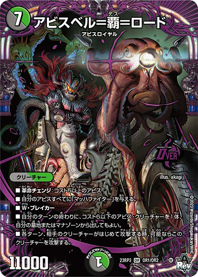 アビスベル=覇=ロード（DM23-RP3 OR1/OR2 OR / アビス・レボリューション 第3弾 魔覇革命 / アビス・レボリューション）