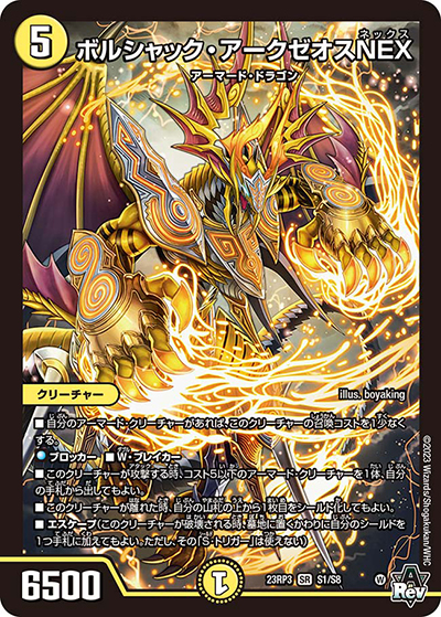 ボルシャック・アークゼオスNEX（DM23-RP3 S1/S8 SR / アビス・レボリューション 第3弾 魔覇革命 / アビス・レボリューション）