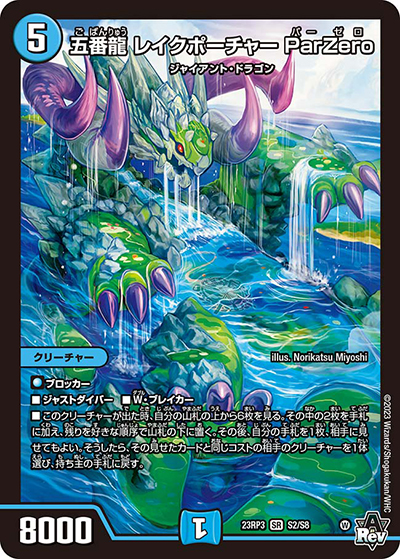 五番龍 レイクポーチャー ParZero（DM23-RP3 S2/S8 SR / アビス・レボリューション 第3弾 魔覇革命 / アビス・レボリューション）