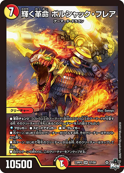 輝く革命 ボルシャック・フレア（DM23-RP3 S7/S8 SR / アビス・レボリューション 第3弾 魔覇革命 / アビス・レボリューション）