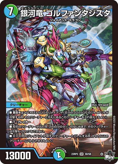銀河竜 ゴルファンタジスタ（DM23-RP3 S8/S8 SR / アビス・レボリューション 第3弾 魔覇革命 / アビス・レボリューション）