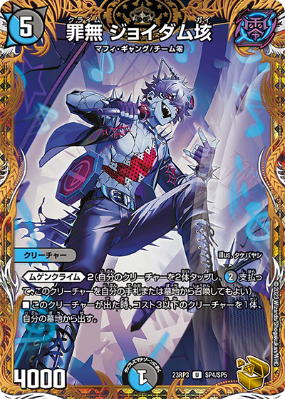 罪無 ジョイダム垓（DM23-RP3 SP4/SP5 U / アビス・レボリューション 第3弾 魔覇革命 / アビス・レボリューション）
