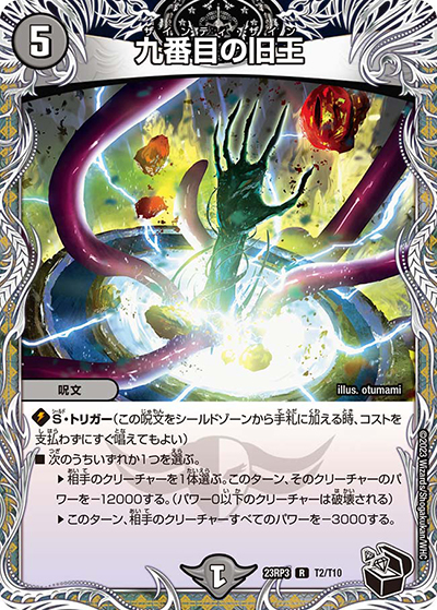 九番目の旧王（DM23-RP3 T2/T10 R / アビス・レボリューション 第3弾 魔覇革命 / アビス・レボリューション）