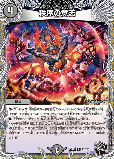 秩序の意志（DM23-RP3 T3/T10 R / アビス・レボリューション 第3弾 魔覇革命 / アビス・レボリューション）